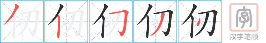 仞的笔顺分步演示（一笔一画写字）