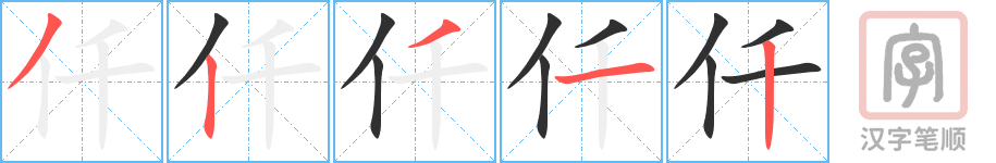 仟的笔顺分步演示（一笔一画写字）