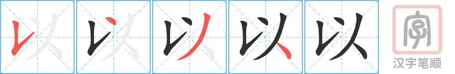 以的笔顺分步演示（一笔一画写字）