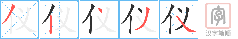 仪的笔顺分步演示（一笔一画写字）