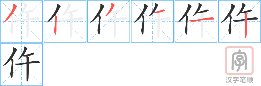 仵的笔顺分步演示（一笔一画写字）