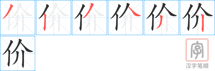 价的笔顺分步演示（一笔一画写字）