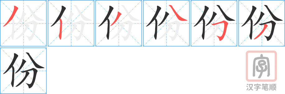 份的笔顺分步演示（一笔一画写字）