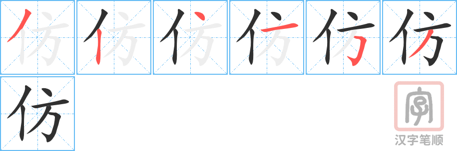 仿的笔顺分步演示（一笔一画写字）