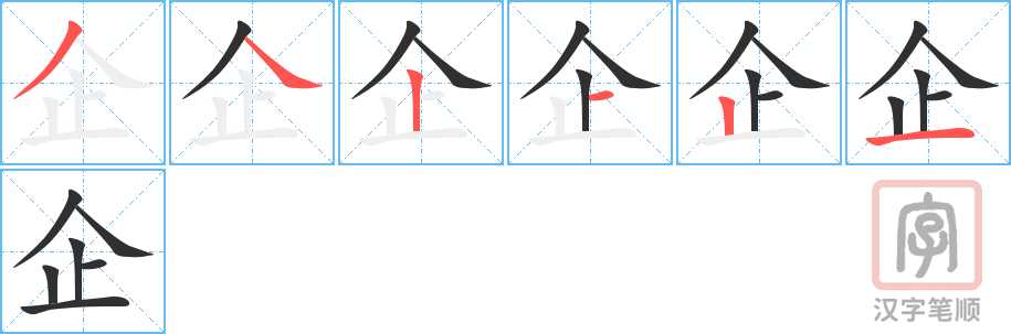 企的笔顺分步演示（一笔一画写字）