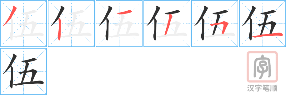 伍的笔顺分步演示（一笔一画写字）