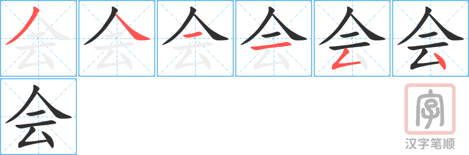 会的笔顺分步演示（一笔一画写字）