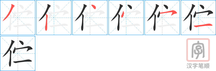 伫的笔顺分步演示（一笔一画写字）