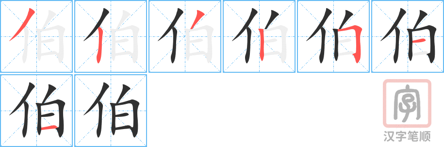 伯的笔顺分步演示（一笔一画写字）