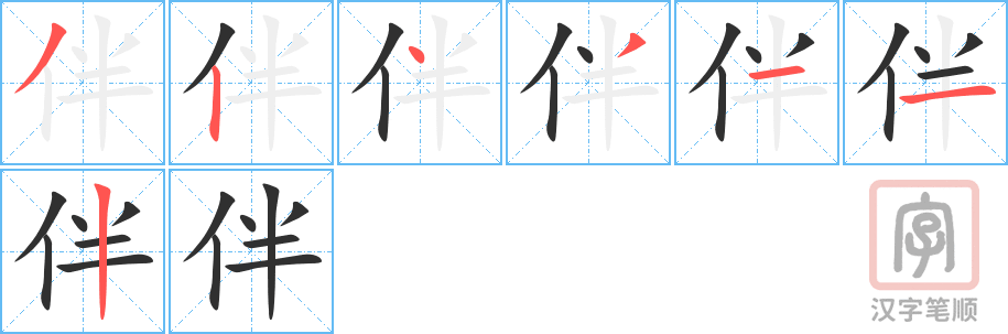 伴的笔顺分步演示（一笔一画写字）