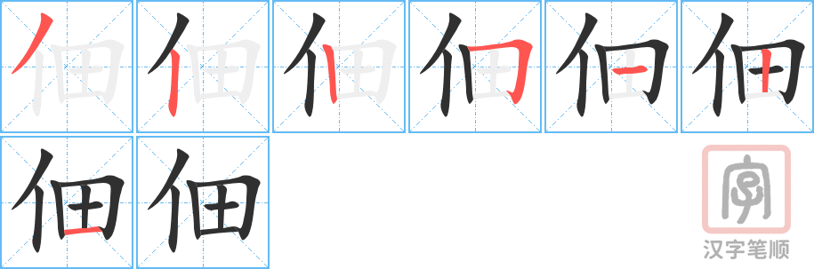 佃的笔顺分步演示（一笔一画写字）