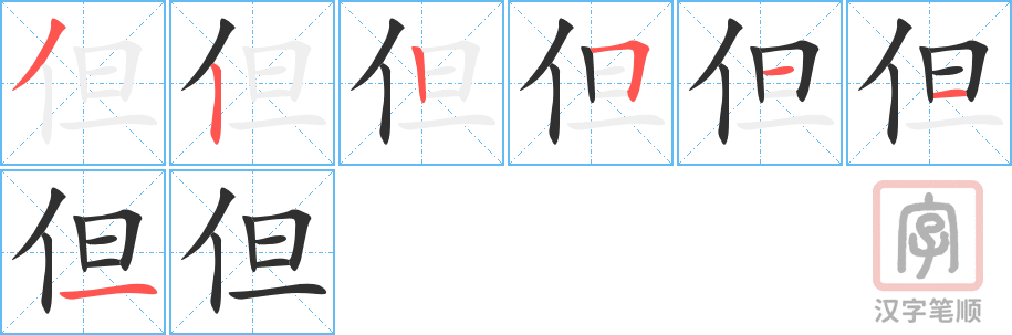 但的笔顺分步演示（一笔一画写字）