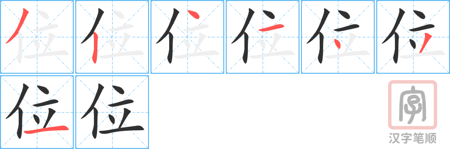 位的笔顺分步演示（一笔一画写字）