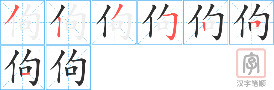 佝的笔顺分步演示（一笔一画写字）