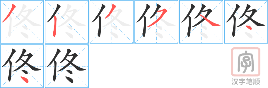 佟的笔顺分步演示（一笔一画写字）