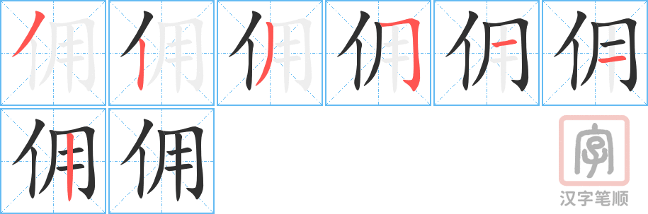 佣的笔顺分步演示（一笔一画写字）