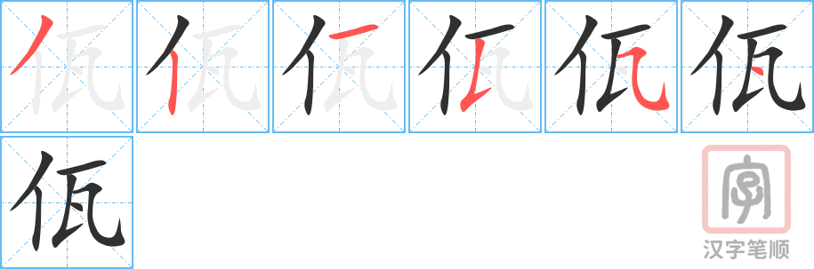 佤的笔顺分步演示（一笔一画写字）