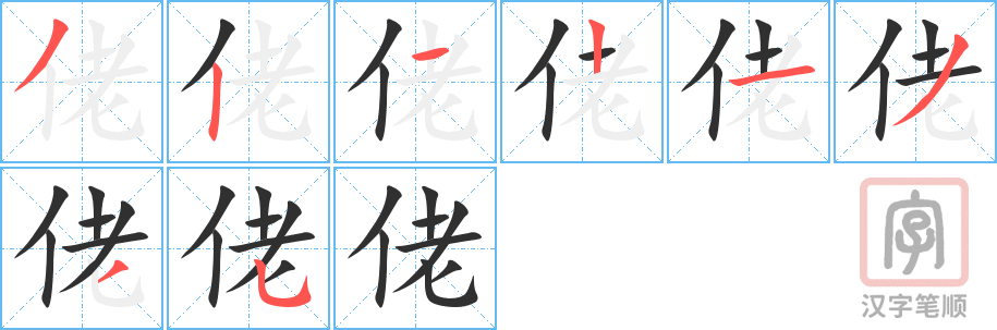 佬的笔顺分步演示（一笔一画写字）