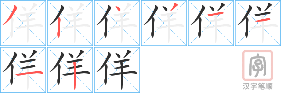 佯的笔顺分步演示（一笔一画写字）