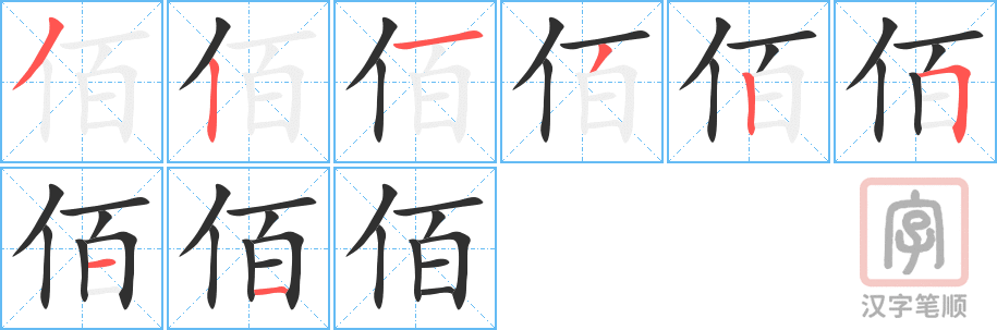 佰的笔顺分步演示（一笔一画写字）