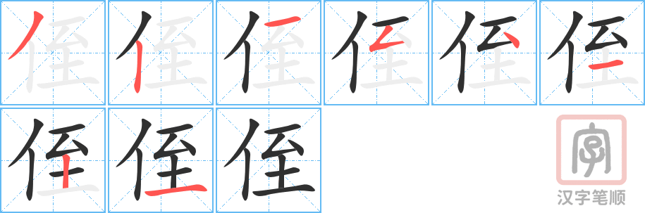 侄的笔顺分步演示（一笔一画写字）