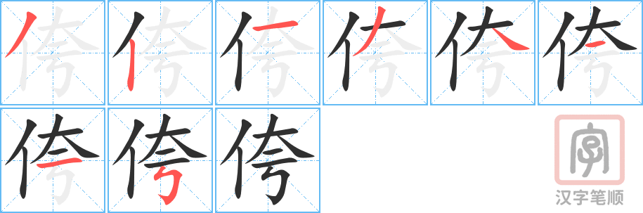 侉的笔顺分步演示（一笔一画写字）