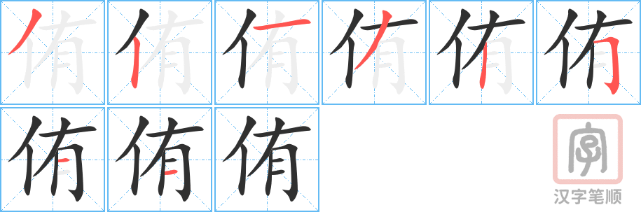 侑的笔顺分步演示（一笔一画写字）