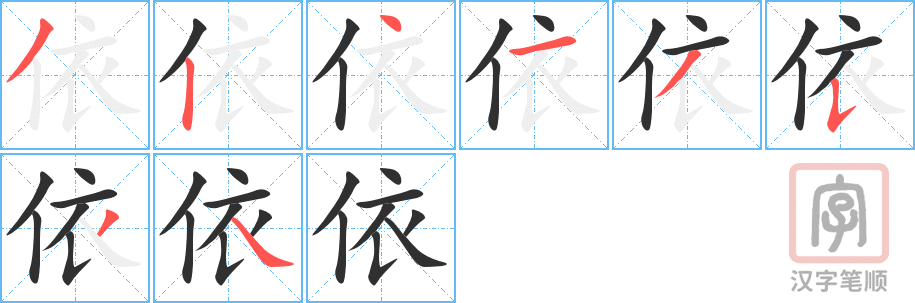 依的笔顺分步演示（一笔一画写字）