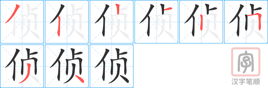 侦的笔顺分步演示（一笔一画写字）