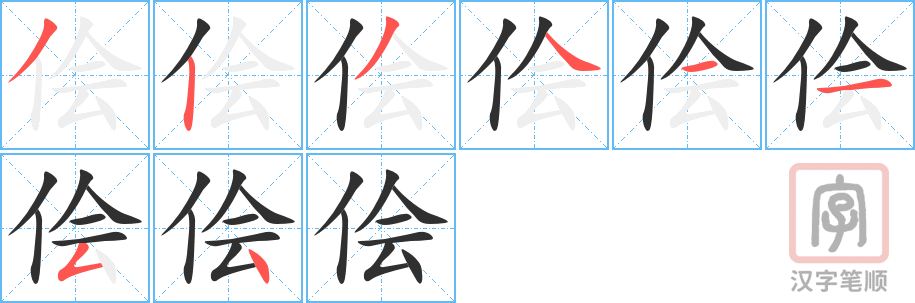 侩的笔顺分步演示（一笔一画写字）