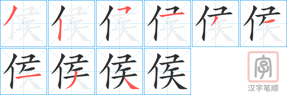 侯的笔顺分步演示（一笔一画写字）