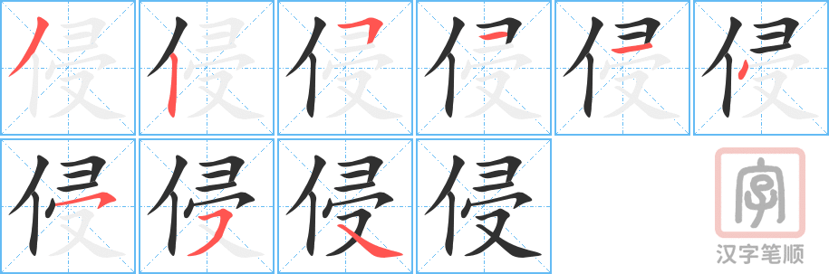 侵的笔顺分步演示（一笔一画写字）