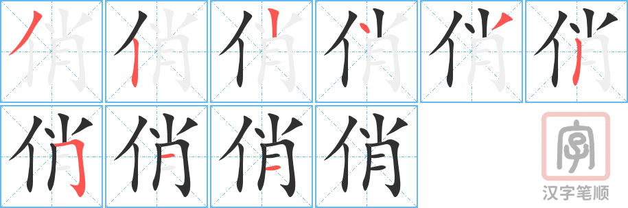 俏的笔顺分步演示（一笔一画写字）