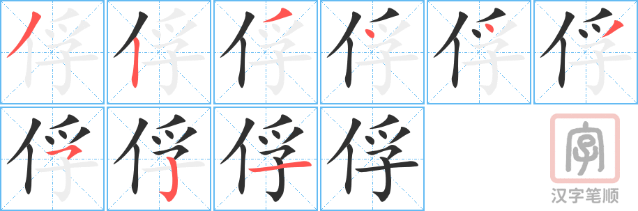 俘的笔顺分步演示（一笔一画写字）