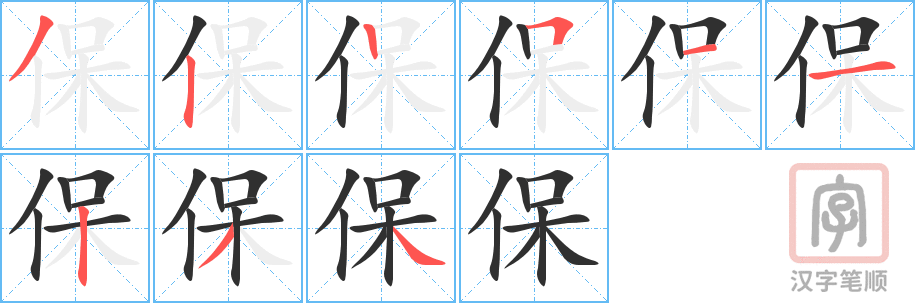 保的笔顺分步演示（一笔一画写字）