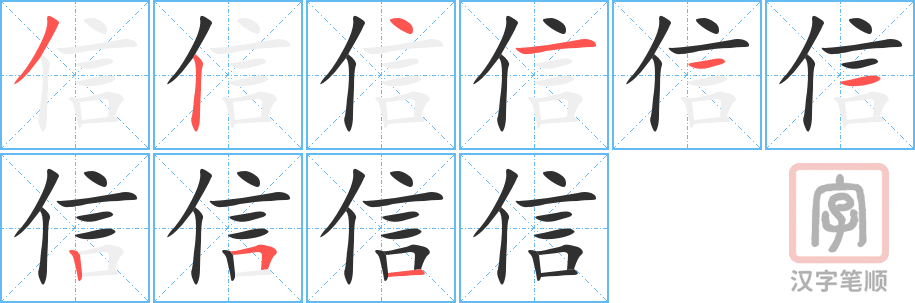 信的笔顺分步演示（一笔一画写字）