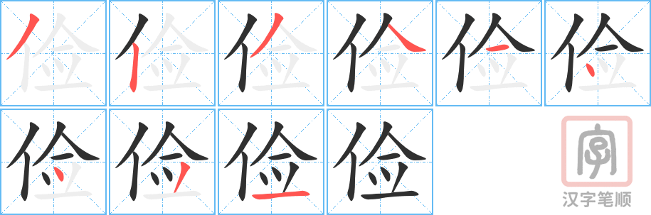 俭的笔顺分步演示（一笔一画写字）