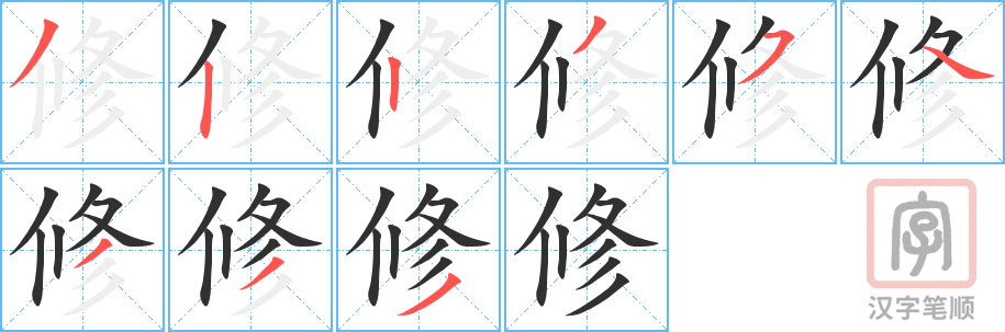 修的笔顺分步演示（一笔一画写字）