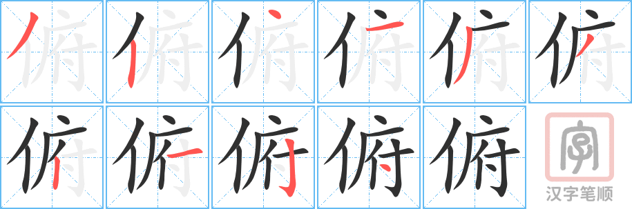 俯的笔顺分步演示（一笔一画写字）