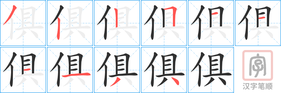 俱的笔顺分步演示（一笔一画写字）