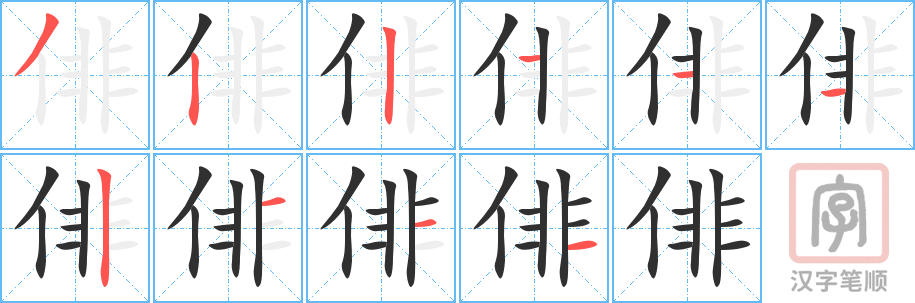 俳的笔顺分步演示（一笔一画写字）