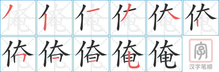 俺的笔顺分步演示（一笔一画写字）