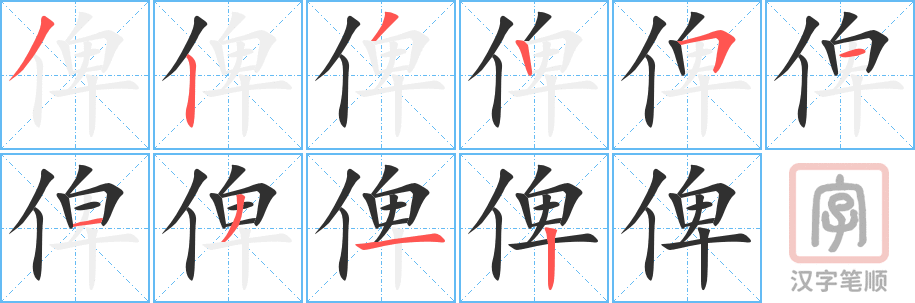 俾的笔顺分步演示（一笔一画写字）