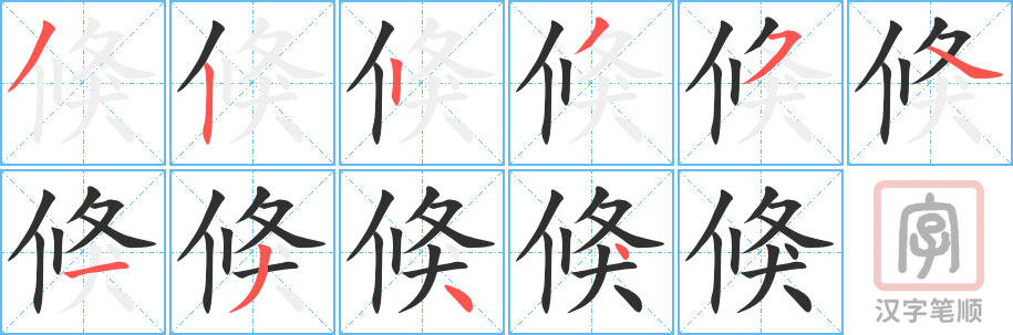 倏的笔顺分步演示（一笔一画写字）