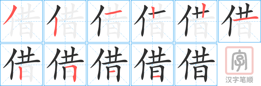 借的笔顺分步演示（一笔一画写字）