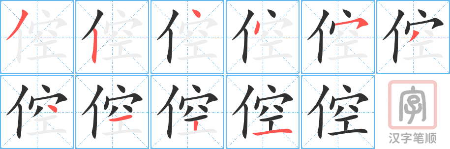 倥的笔顺分步演示（一笔一画写字）