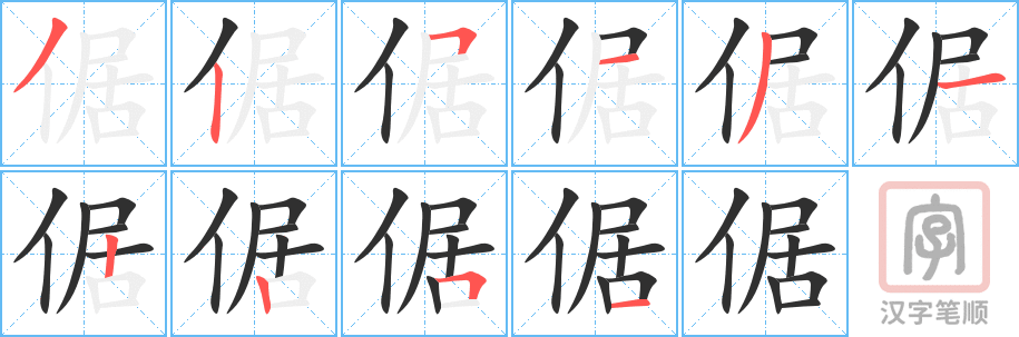 倨的笔顺分步演示（一笔一画写字）