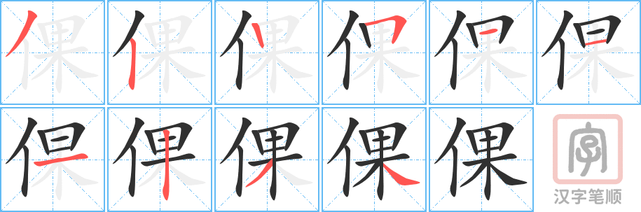 倮的笔顺分步演示（一笔一画写字）