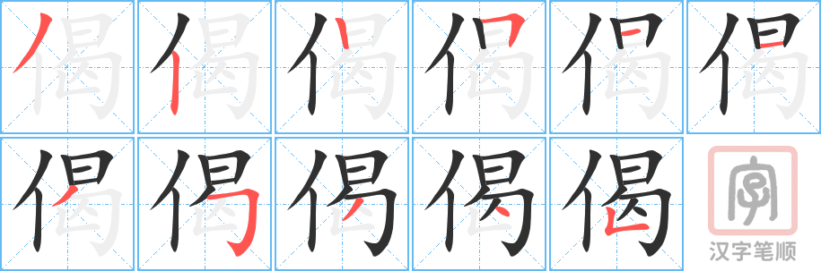 偈的笔顺分步演示（一笔一画写字）