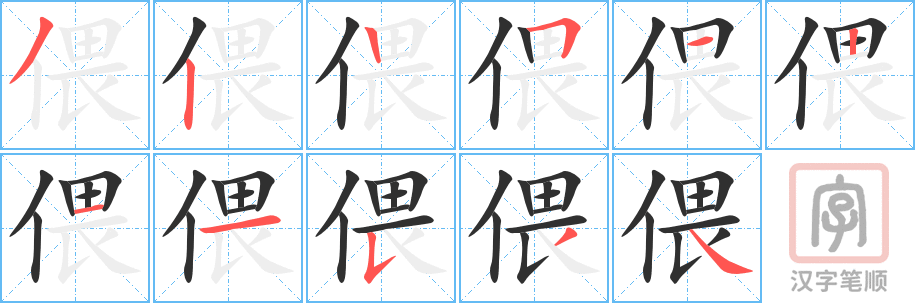 偎的笔顺分步演示（一笔一画写字）